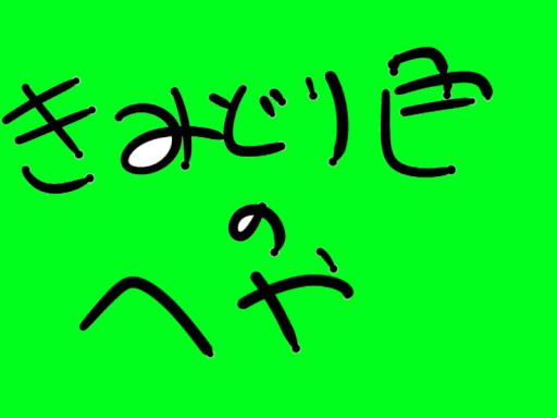 ！部屋の色は黄緑色なんです！の部屋