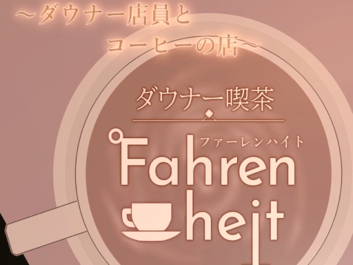 ダウナー喫茶『Fahrenheit』