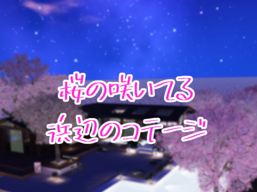 桜の咲いてる浜辺のコテージ