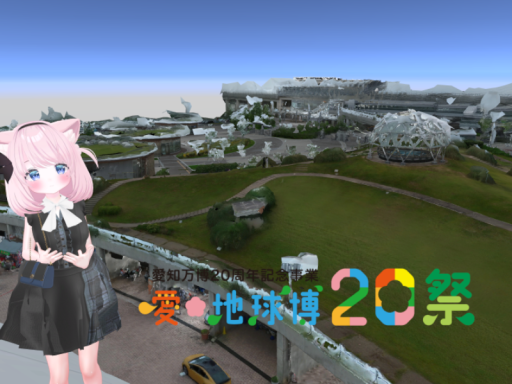 3DScan 愛・地球博記念公園（モリコロパーク）愛知万博 長久手会場跡地