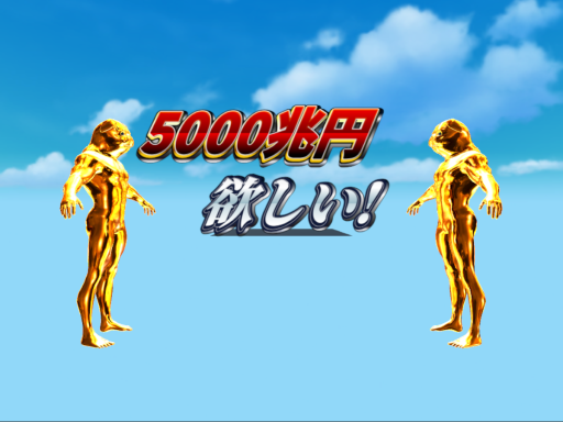 5000兆円欲しい！