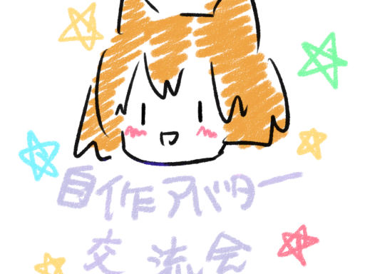 第88回アバター自作交流会会場