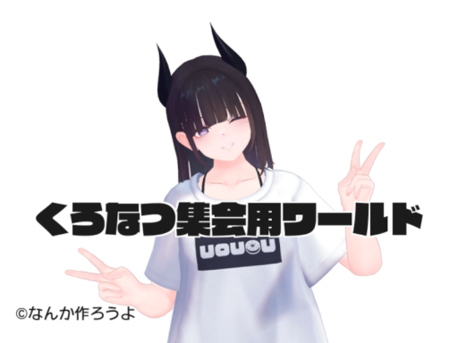 くろなつ集会用ワールド