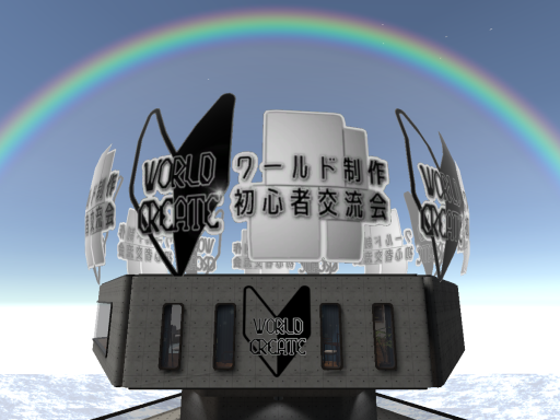 ワールド制作初心者交流会