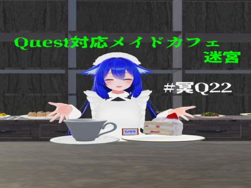 Quest対応メイドカフェ 迷宮