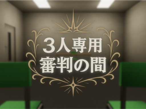 3人専用 審判の間