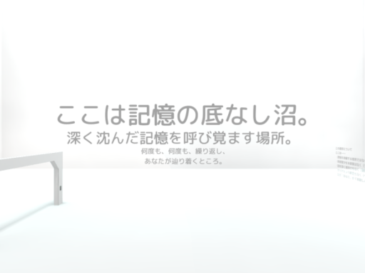 記憶の底なし沼