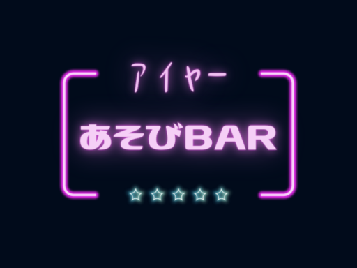 あそびBAR
