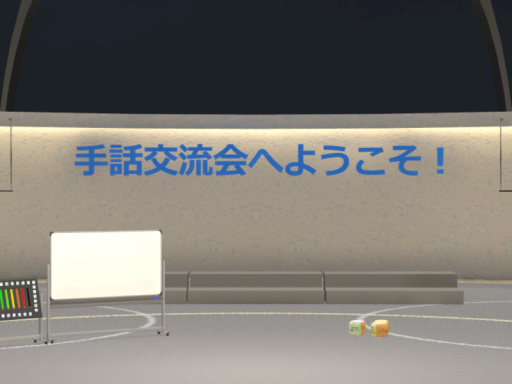 手話交流会会場 -JSL No Voice Zone-