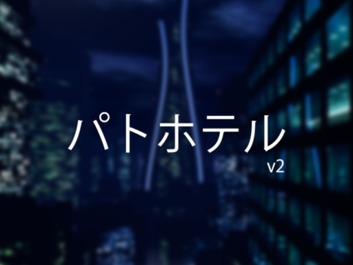 パトホテルv2