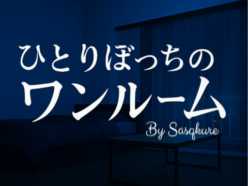 ひとりぼっちのワンルーム