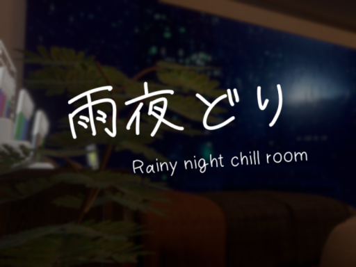 雨夜どり Rainy Night Chill Room