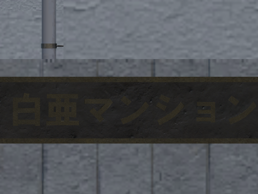 白亜マンション（最適化していません） - HAKUA apartment （not optimized）