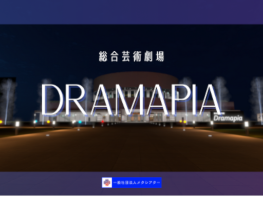 総合芸術劇場Dramapia