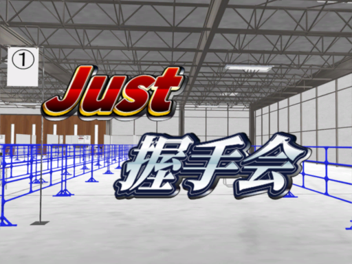 Just 握手会