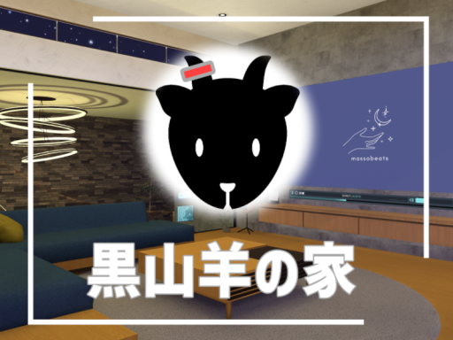 黒山羊の家Quest対応