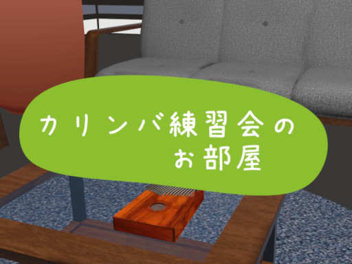 カリンバ練習会のお部屋