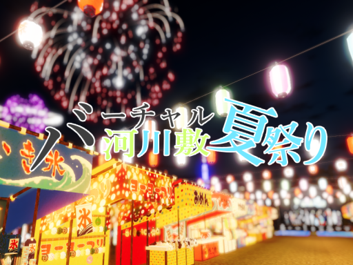バーチャル河川敷夏祭り