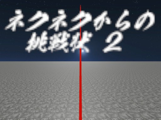 ネクネクからの挑戦状２