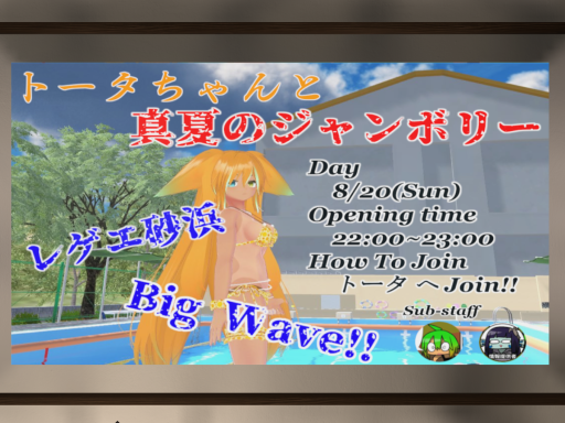 トータちゃんと真夏のジャンボリー