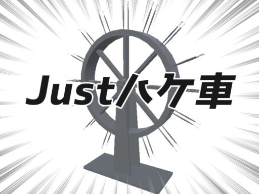 Just ハケ車