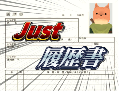 Just 履歴書