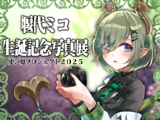 堰代ミコ生誕記念写真展