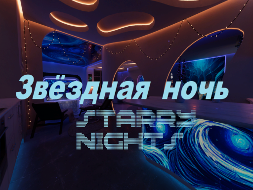 Звёздная ночь‚wellcome