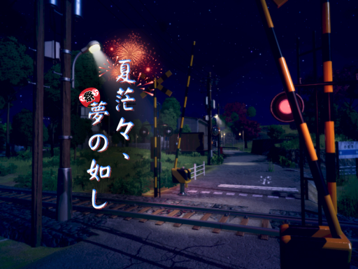 夏茫々、夢の如し