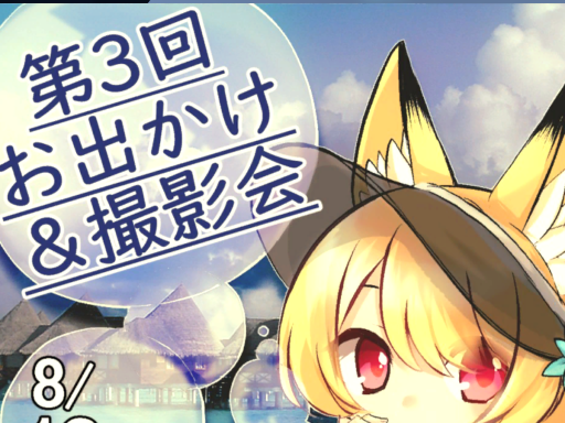 SummerSweet！Museum_第3回お出かけ＆撮影会