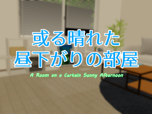 或る晴れた昼下がりの部屋