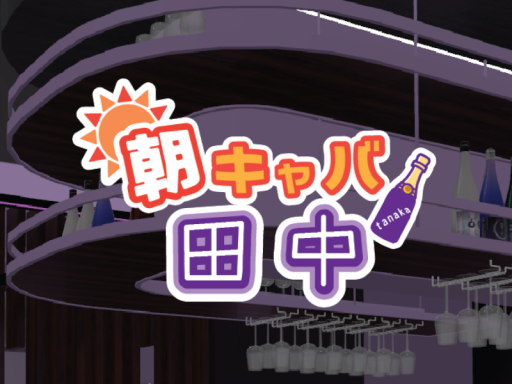 朝キャバ田中