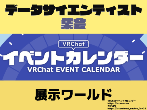 DS集会VRCイベントカレンダー分析LTイベント特設ワールド
