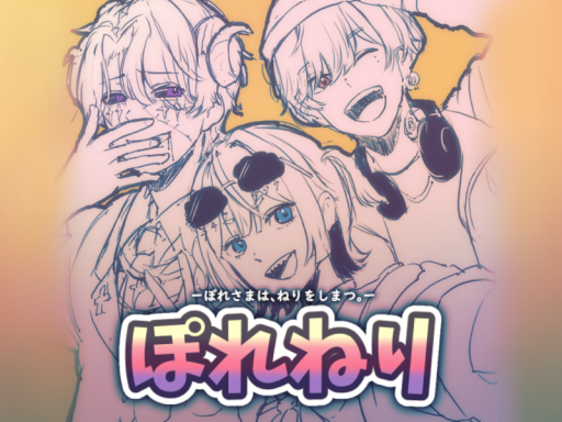 ぽれさまはねりをしまつ