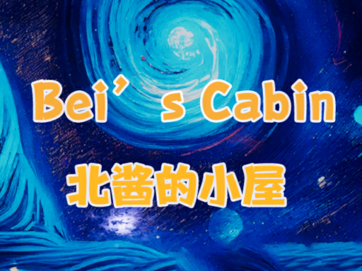 北酱的小屋