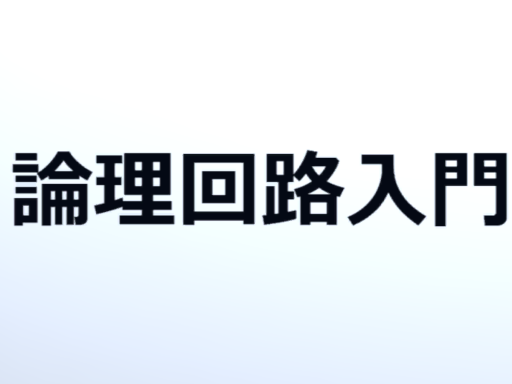 論理回路（Logic Circuit）入門