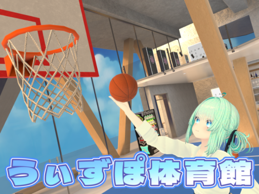 うぃずぽ体育館