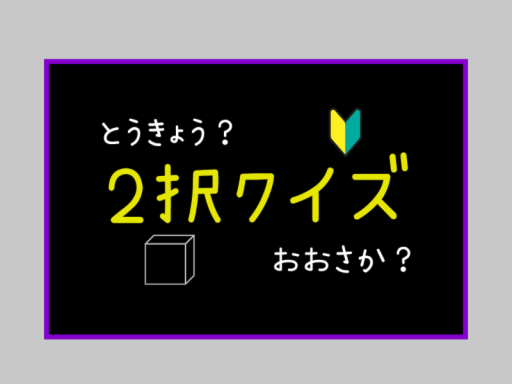 例の2択を解きまくるワールド