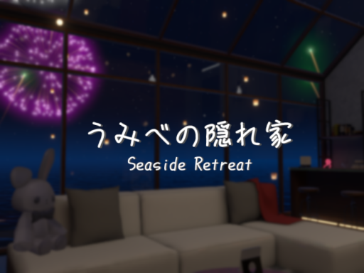 うみべの隠れ家 Seaside Retreat