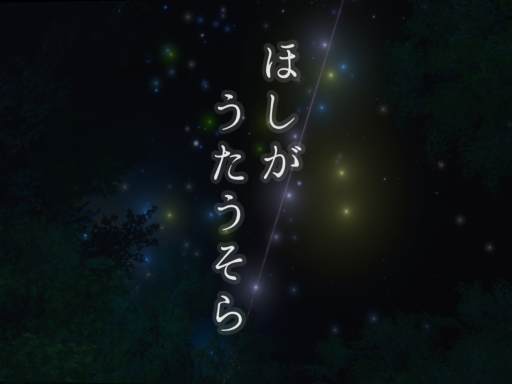 ほしがうたうそら -hoshigautausora-