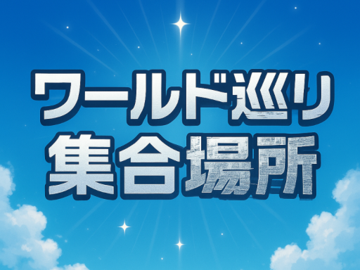 1MB ワールド巡り集合場所