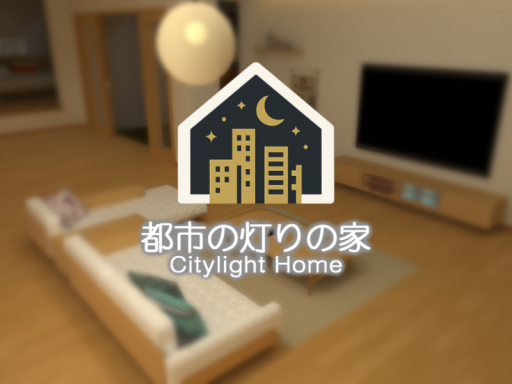 都市の灯りの家 - Citylight Home