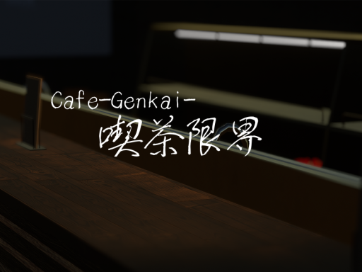 Cafe-Genkai-喫茶限界