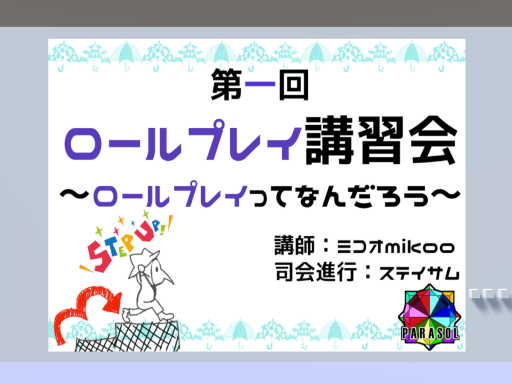 第一回RP講習会