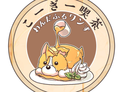 こーぎー喫茶 わんだふるワンず