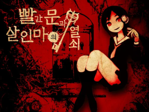 빨간문과 살인마의 열쇠