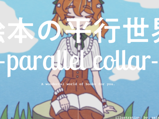 絵本の平行世界 事務所