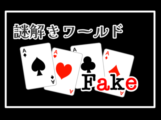謎解きワールド Fake