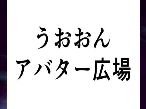 うおおんアバター広場改