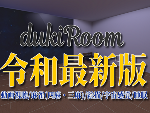 dukiRoom「令和最新版」